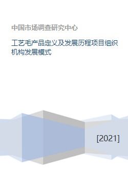 工藝毛產品定義、發展歷程與組織機構模式及競賽組織探討