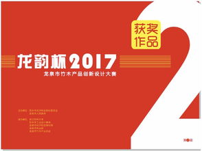 龍騰竹韻，創(chuàng)意新生——2017年“龍韻杯”龍泉市竹木產(chǎn)品創(chuàng)新設(shè)計(jì)大賽獲獎(jiǎng)作品揭曉與賽事回顧