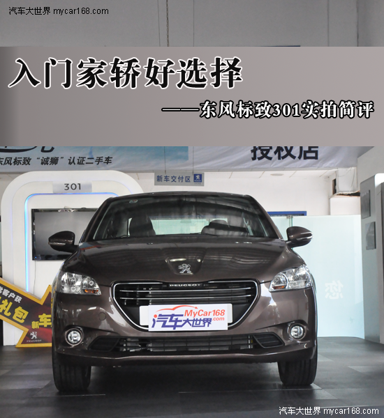 入門家轎好選擇——東風(fēng)標(biāo)致301實(shí)拍簡(jiǎn)評(píng)（二手車）